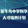 申报攻略｜2023犀牛鸟中学科学人才培养计划