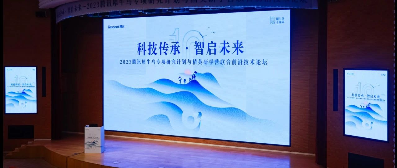 科技传承 智启未来|2023腾讯犀牛鸟前沿技术论坛