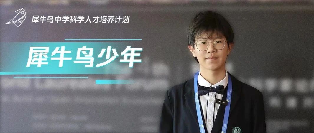 犀牛鸟少年 | 华师大二附中余泽玮的科研进阶之旅