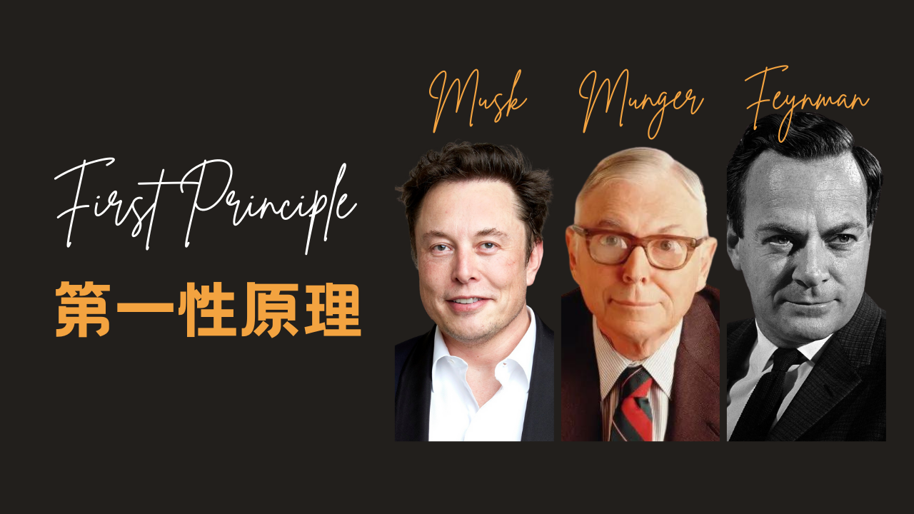 马斯克的第一性原理到底是什么？