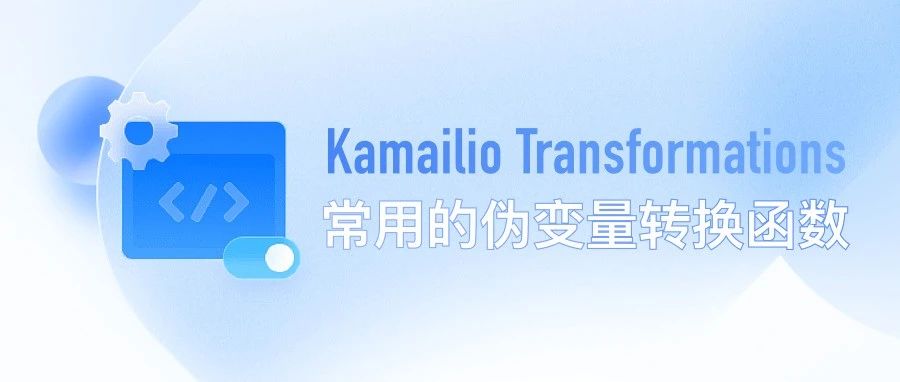 Kamailio Transformations - 常用的伪变量转换函数