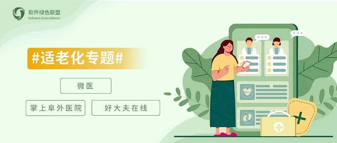 【适老化专题】微医、掌上阜外医院、好大夫在线适老化实测体验