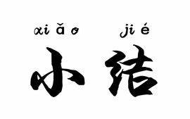 近期工作小结