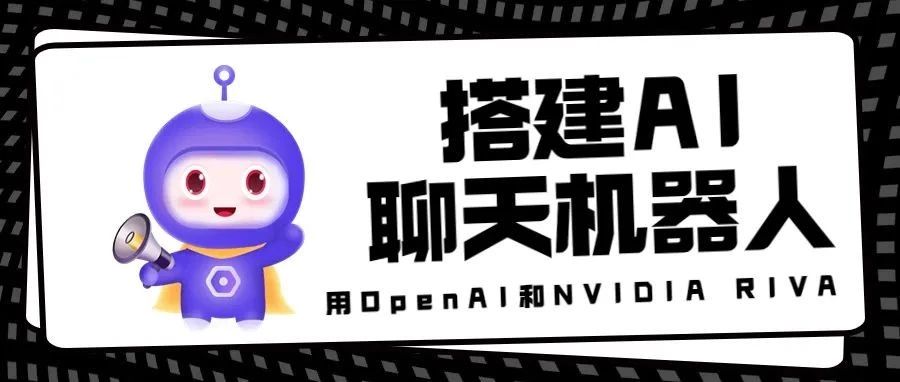 利用OpenAI和NVIDIA Riva，在Jetson上搭建一个AI聊天机器人
