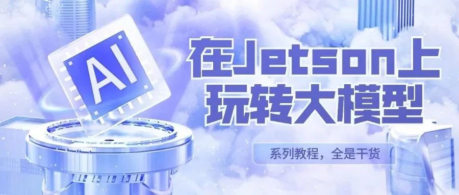 在Jetson上玩转大模型Day12：NanoLLM开发平台(2)：语音对话助手