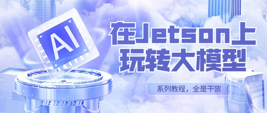 在Jetson上玩转大模型Day5：Ollama指令模式的智能助手