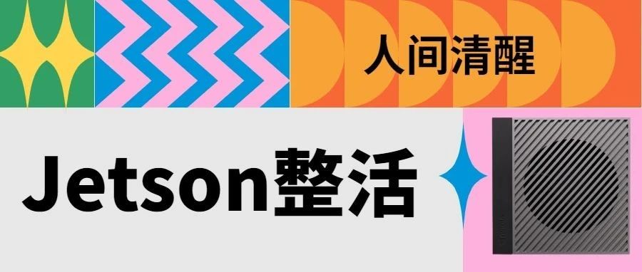 NVIDIA JetPack 6.1：为边缘AI与机器人开发赋能的全新升级