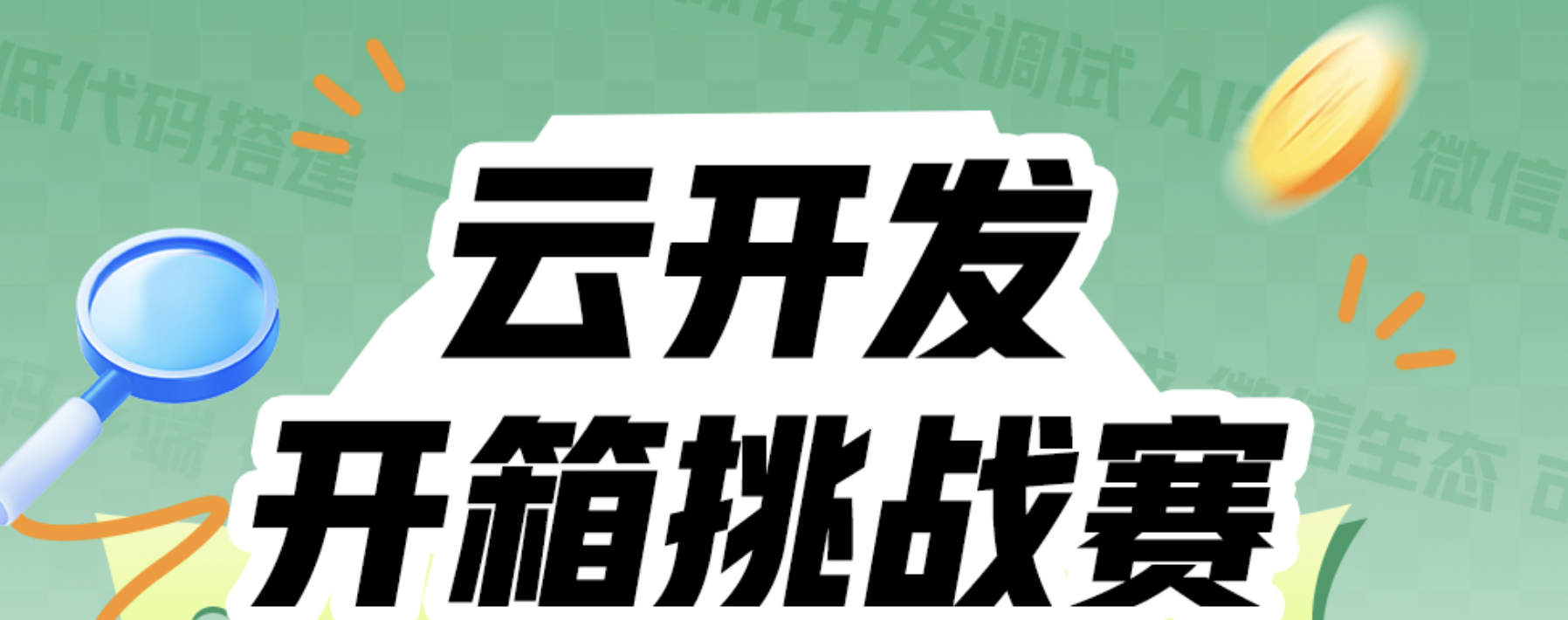 腾讯云云开发简单快捷方便易用扩展性强！
