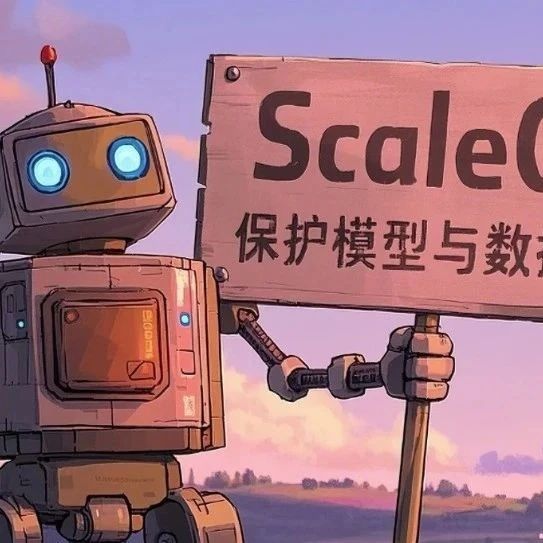 微调时无需泄露数据或权重，这篇AAAI 2025论文提出的ScaleOT竟能保护隐私