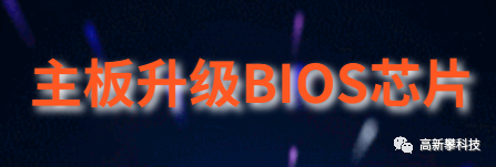 电脑主板升级BIOS芯片版本