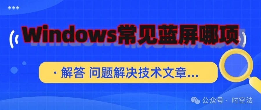 Windows常见蓝屏哪项