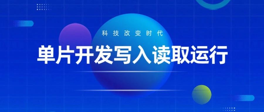 单片开发写入读取运行