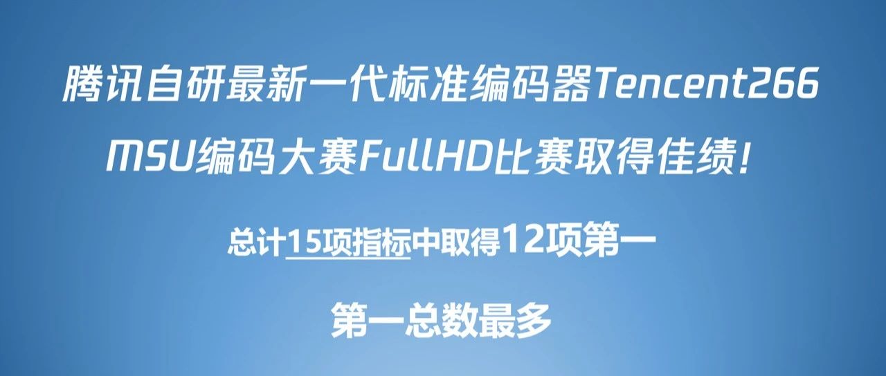 MSU编码大赛放榜丨腾讯Tencent266斩获12项第一，压缩性能行业领先