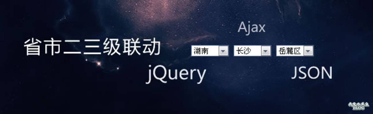 基于 jQuery+JSON 的省市联动效果