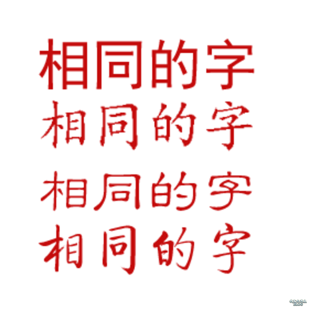 中文字体的格式