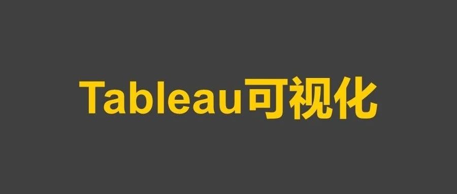 Tableau目标跟踪图的6种实现方式