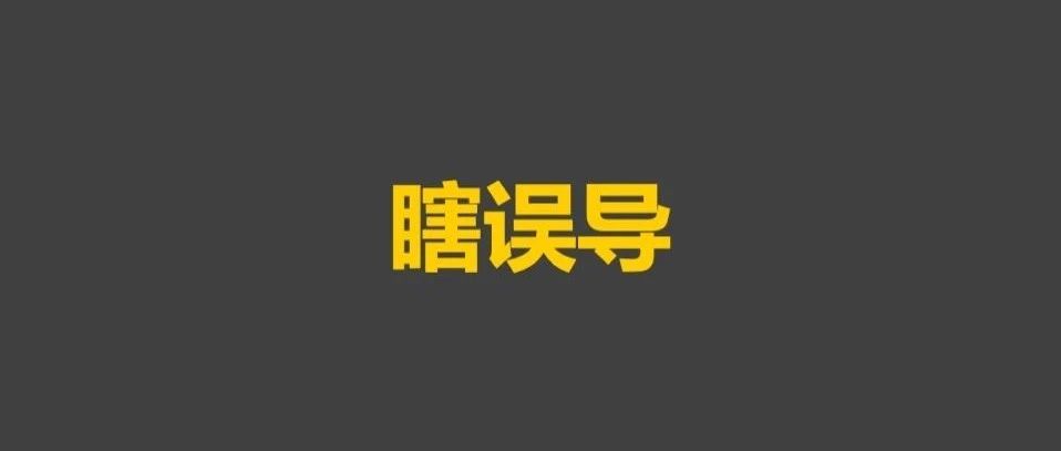 求求了，别再瞎误导了！