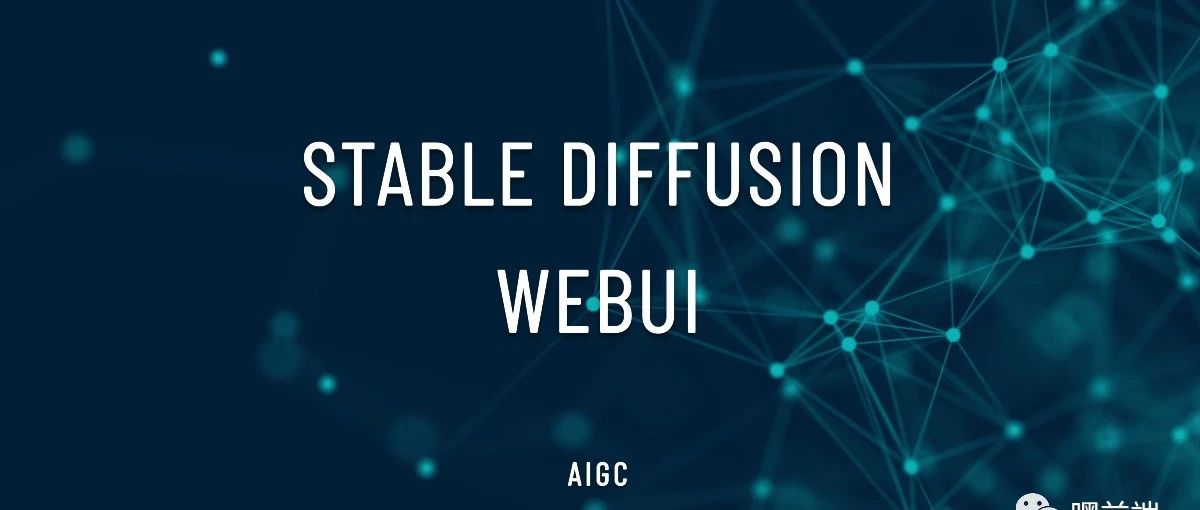 Stable Diffusion 是如何工作的？【译】