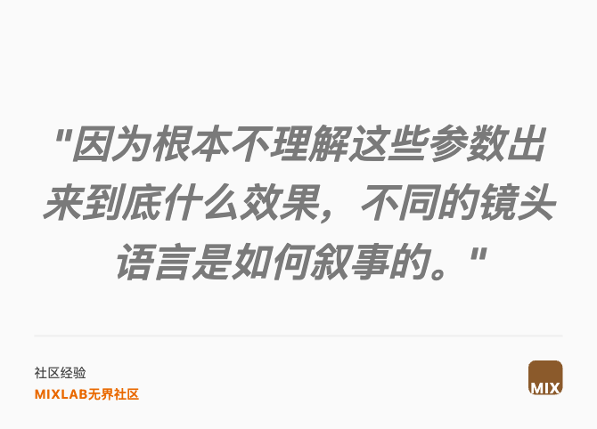 "因为根本不理解这些参数出来到底什么效果，不同的镜头语言是如何叙事的。"