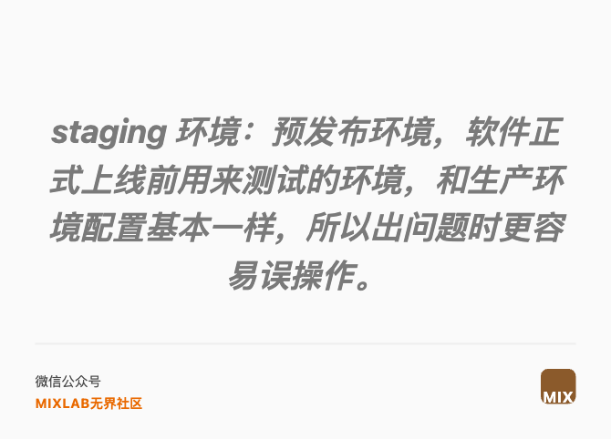 staging 环境：预发布环境，软件正式上线前用来测试的环境，和生产环境配置基本一样，所以出问题时更容易误操作。