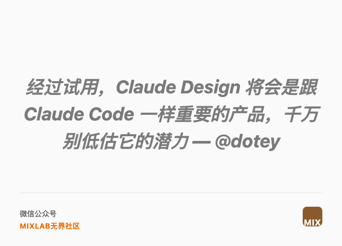 经过试用，Claude Design 将会是跟 Claude Code 一样重要的产品，千万别低估它的潜力 — @dotey