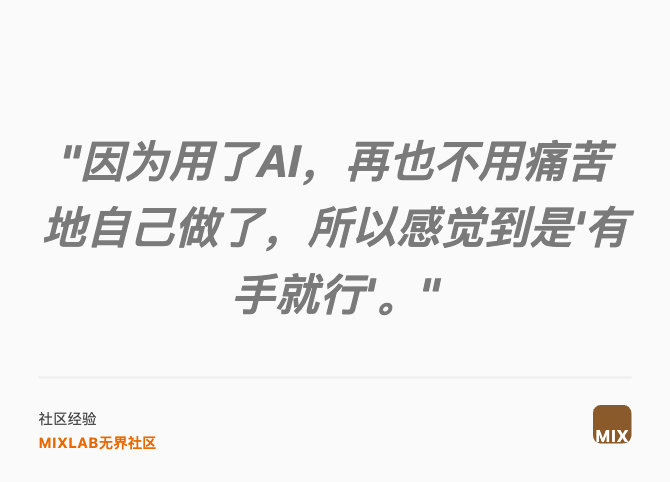 "因为用了AI，再也不用痛苦地自己做了，所以感觉到是'有手就行'。"