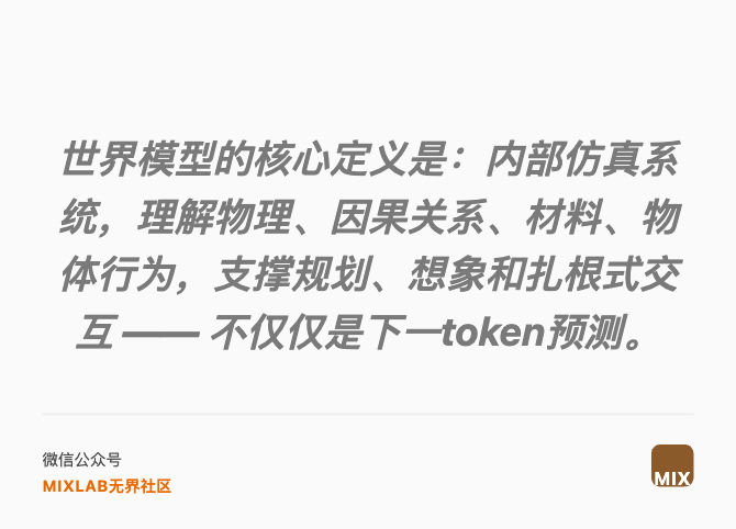 世界模型的核心定义是：内部仿真系统，理解物理、因果关系、材料、物体行为，支撑规划、想象和扎根式交互 —— 不仅仅是下一token预测。