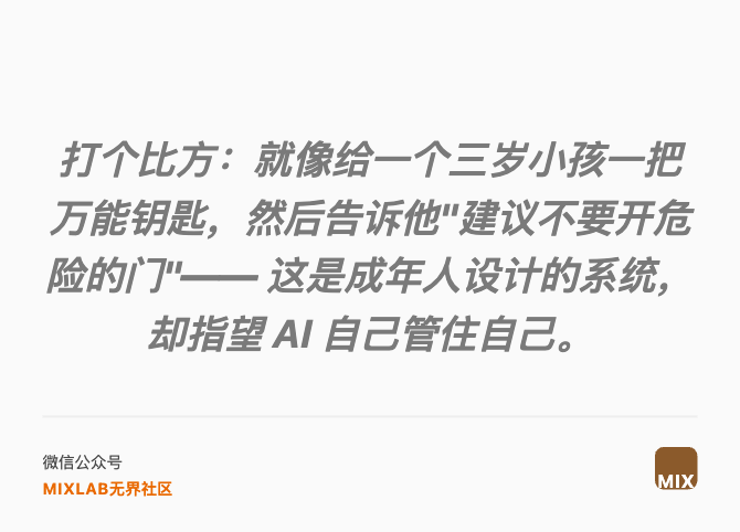 打个比方：就像给一个三岁小孩一把万能钥匙，然后告诉他"建议不要开危险的门"—— 这是成年人设计的系统，却指望 AI 自己管住自己。