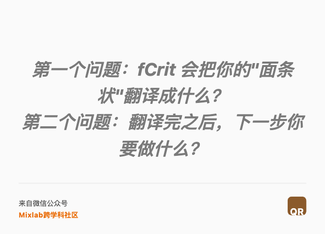 第一个问题：fCrit 会把你的"面条状"翻译成什么？ 第二个问题：翻译完之后，下一步你要做什么？