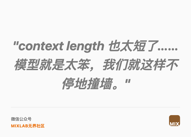 "context length 也太短了……模型就是太笨，我们就这样不停地撞墙。"