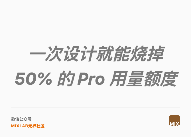 一次设计就能烧掉 50% 的 Pro 用量额度