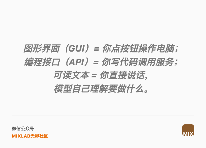图形界面（GUI）= 你点按钮操作电脑； 编程接口（API）= 你写代码调用服务； 可读文本 = 你直接说话， 模型自己理解要做什么。