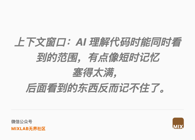 上下文窗口:AI 理解代码时能同时看到的范围,有点像短时记忆 塞得太满, 后面看到的东西反而记不住了。