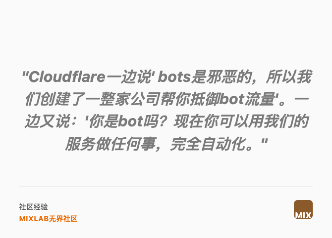 "Cloudflare一边说' bots是邪恶的，所以我们创建了一整家公司帮你抵御bot流量'。一边又说：'你是bot吗？现在你可以用我们的服务做任何事，完全自动化。"