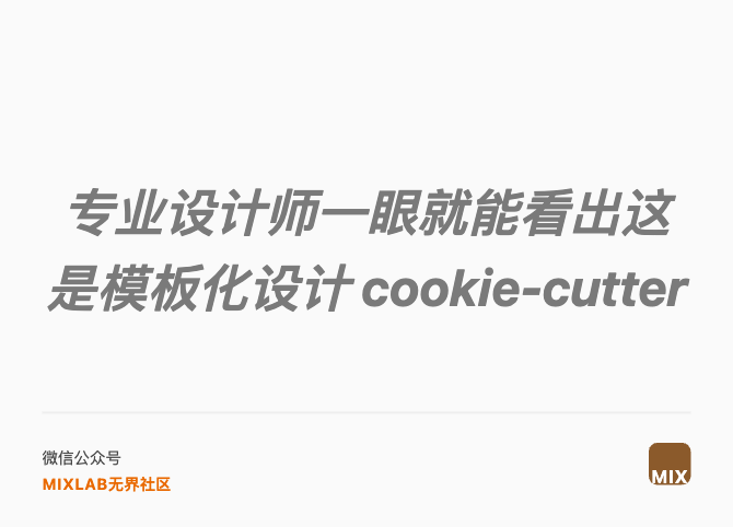 专业设计师一眼就能看出这是模板化设计 cookie-cutter