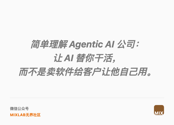 简单理解 Agentic AI 公司： 让 AI 替你干活， 而不是卖软件给客户让他自己用。
