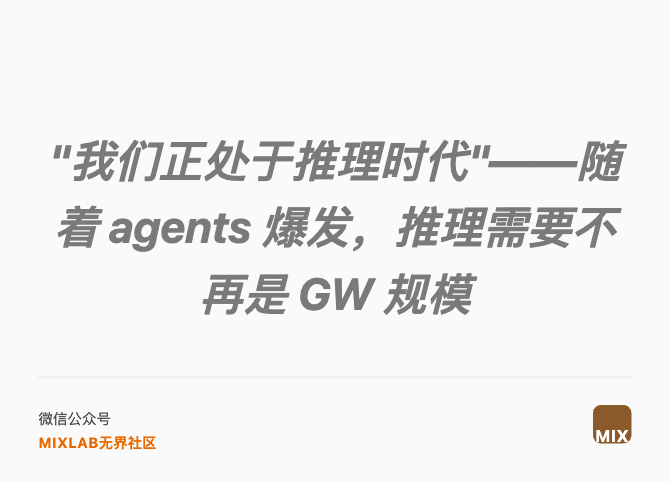 "我们正处于推理时代"——随着 agents 爆发，推理需要不再是 GW 规模