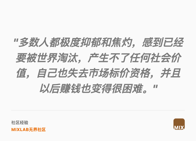 "多数人都极度抑郁和焦灼，感到已经要被世界淘汰，产生不了任何社会价值，自己也失去市场标价资格，并且以后赚钱也变得很困难。"