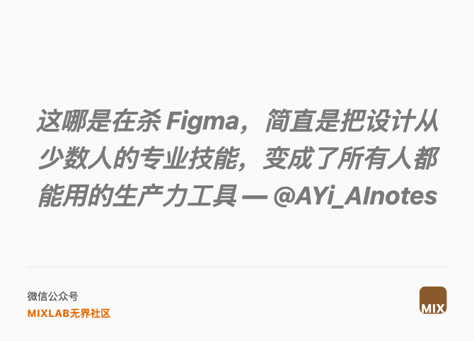 这哪是在杀 Figma，简直是把设计从少数人的专业技能，变成了所有人都能用的生产力工具 — @AYi_AInotes