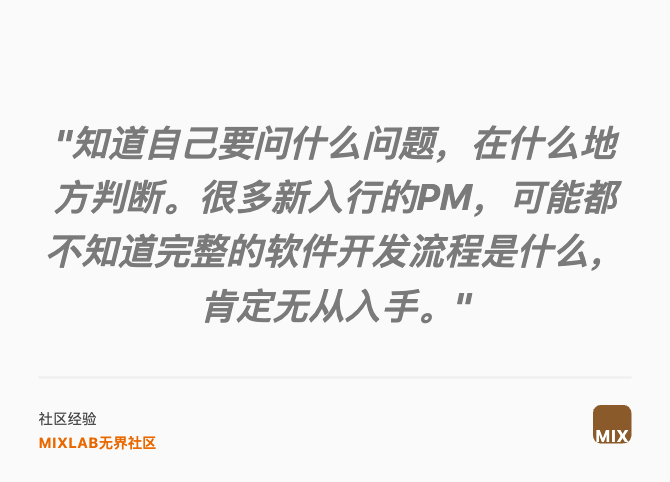 "知道自己要问什么问题，在什么地方判断。很多新入行的PM，可能都不知道完整的软件开发流程是什么，肯定无从入手。"