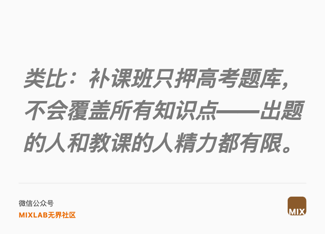 类比：补课班只押高考题库，不会覆盖所有知识点——出题的人和教课的人精力都有限。