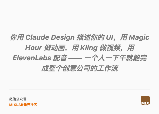 你用 Claude Design 描述你的 UI，用 Magic Hour 做动画，用 Kling 做视频，用 ElevenLabs 配音 —— 一个人一下午就能完成整个创意公司的工作流
