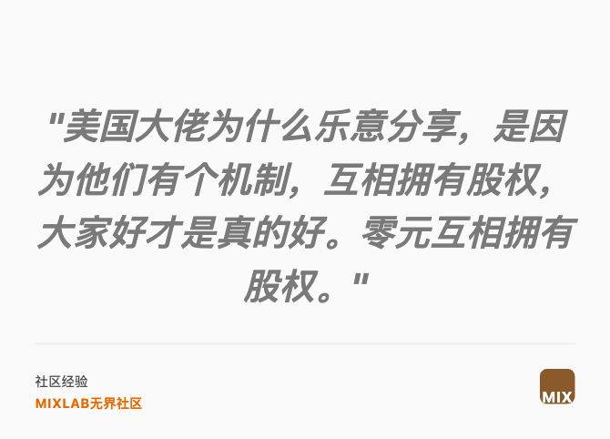 "美国大佬为什么乐意分享，是因为他们有个机制，互相拥有股权，大家好才是真的好。零元互相拥有股权。"