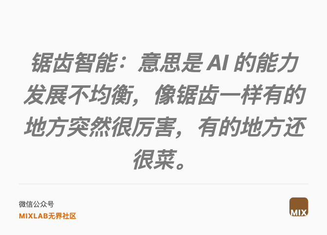 锯齿智能：意思是 AI 的能力发展不均衡，像锯齿一样有的地方突然很厉害，有的地方还很菜。