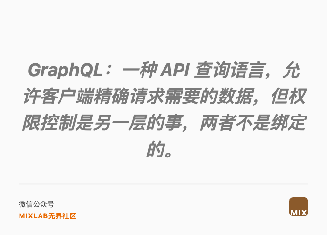 GraphQL：一种 API 查询语言，允许客户端精确请求需要的数据，但权限控制是另一层的事，两者不是绑定的。