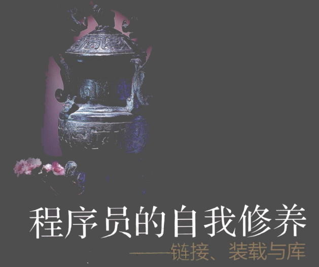 图1-程序员的自我修养_——链接装载与库