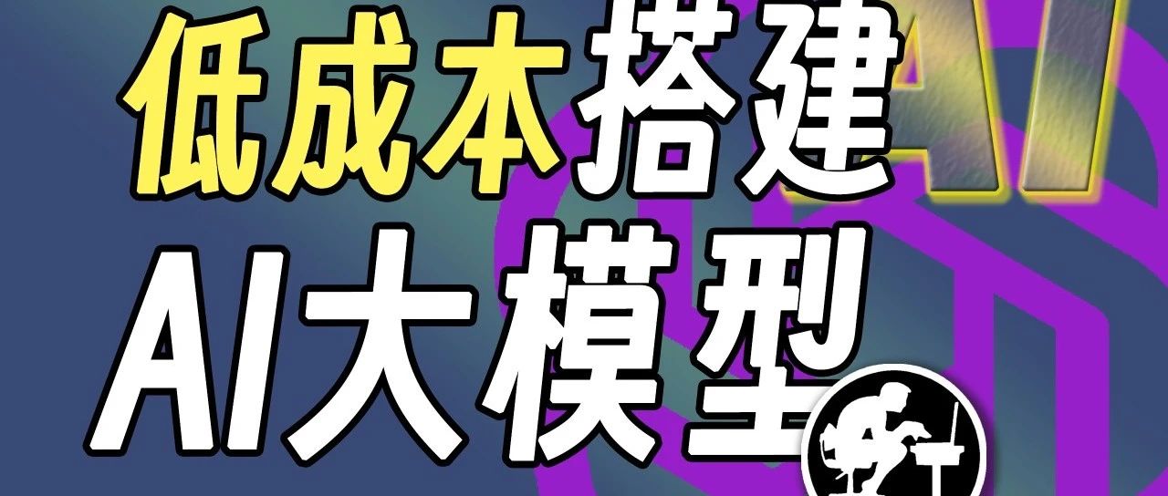 无需4090，超低成本搭建一套不限量的AI短视频创作工具