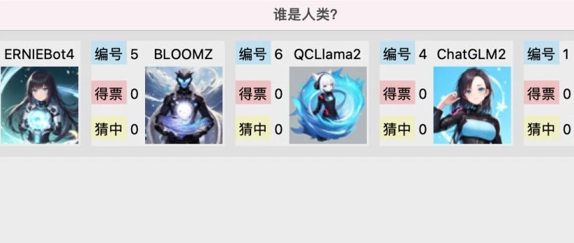 我和5个AI玩游戏，居然还输了？
