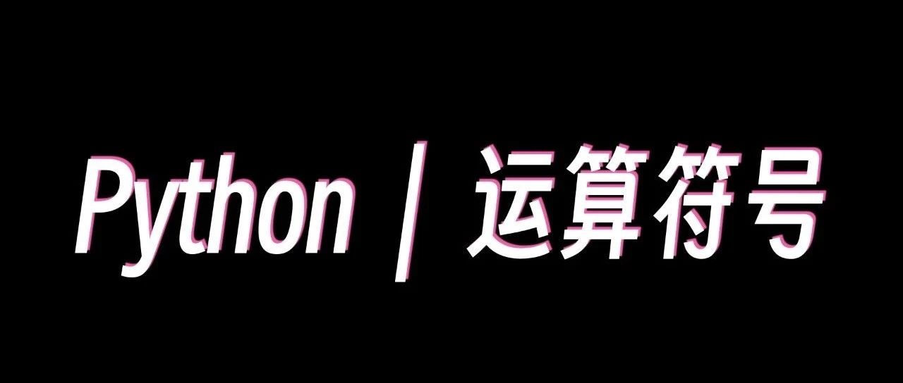 这些数学运算符号你都见过吗？