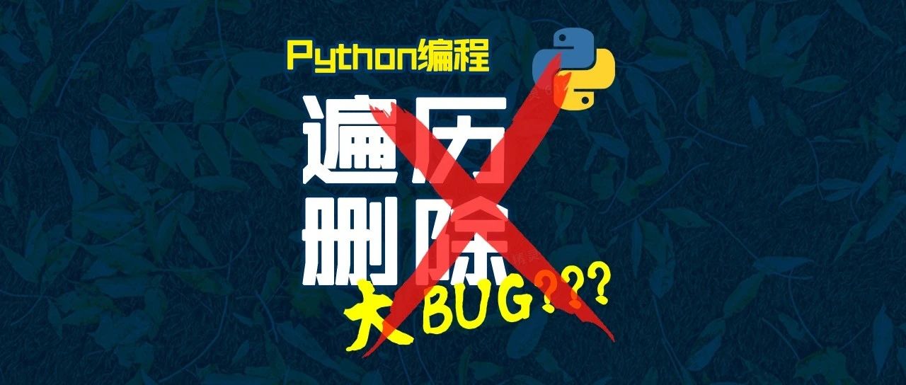 千万不要一边遍历列表一边删除元素